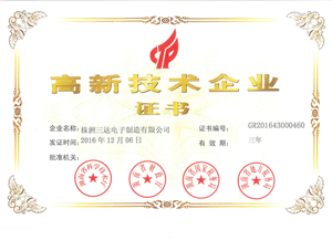 三达电子荣获“湖南省高新技术企业”证书